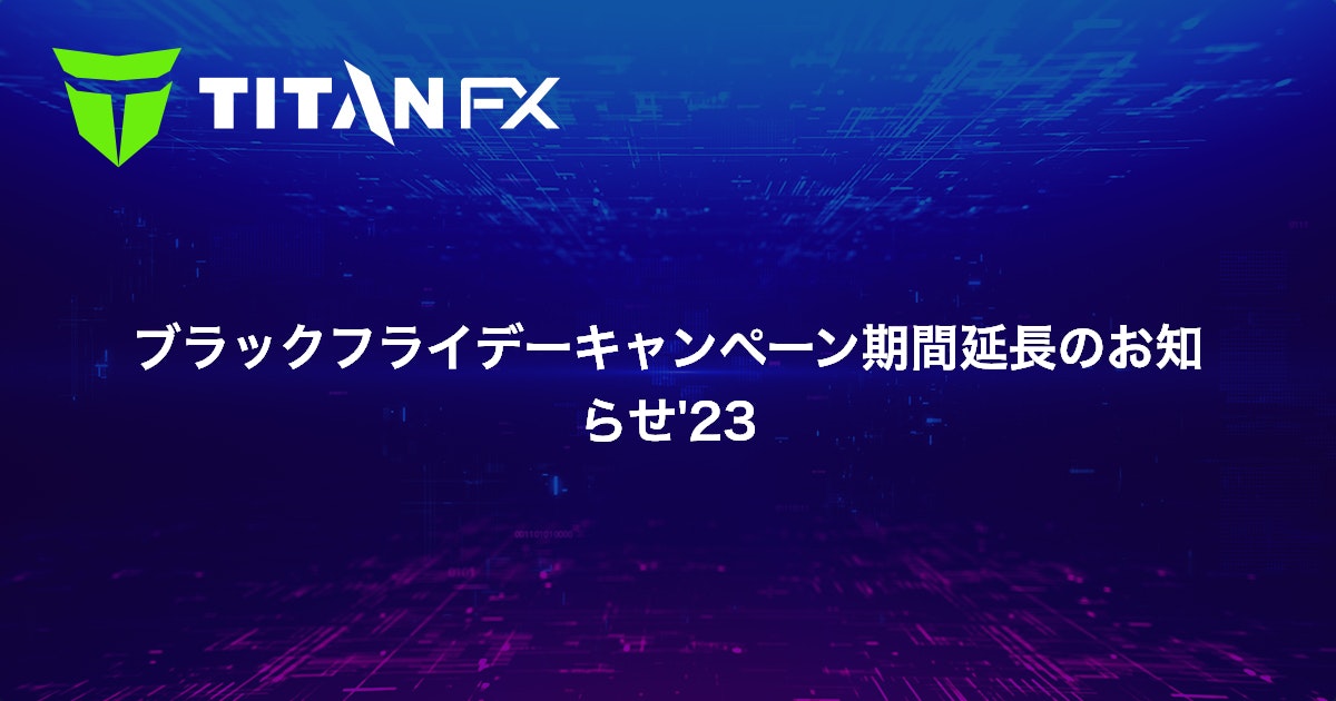 ブラックフライデーキャンペーン期間延長のお知らせ'23